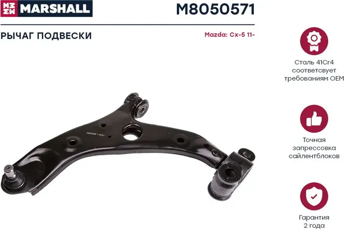 Рычаг подвески передн. лев. Mazda CX-5 2011 (M8050571) (Marshall). Артикул M8050571