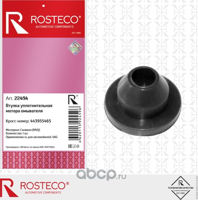 ВТУЛКА УПЛОТНИТЕЛЬНАЯ МОТОРА ОМЫВАТЕЛЯ MVQ СИЛИКОН (Rosteco). Артикул 22494