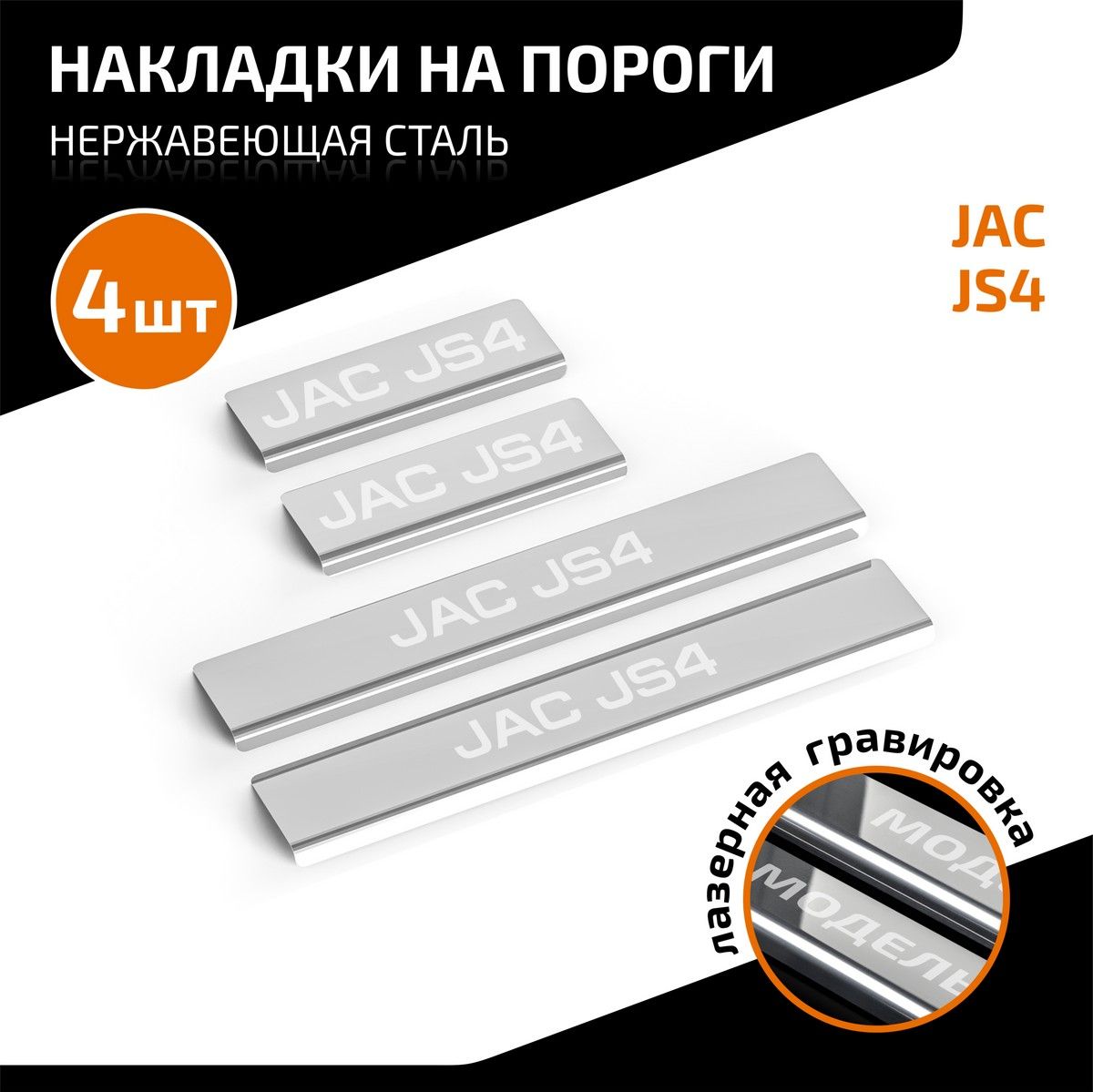 Накладки AutoMax на пороги (с надписью) для JAC JS4 2022-2026. Артикул AMJAJS401