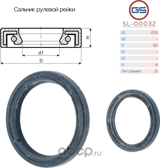 Сальник рулевой рейки 23.3 30 4 (GS). Артикул SL00032