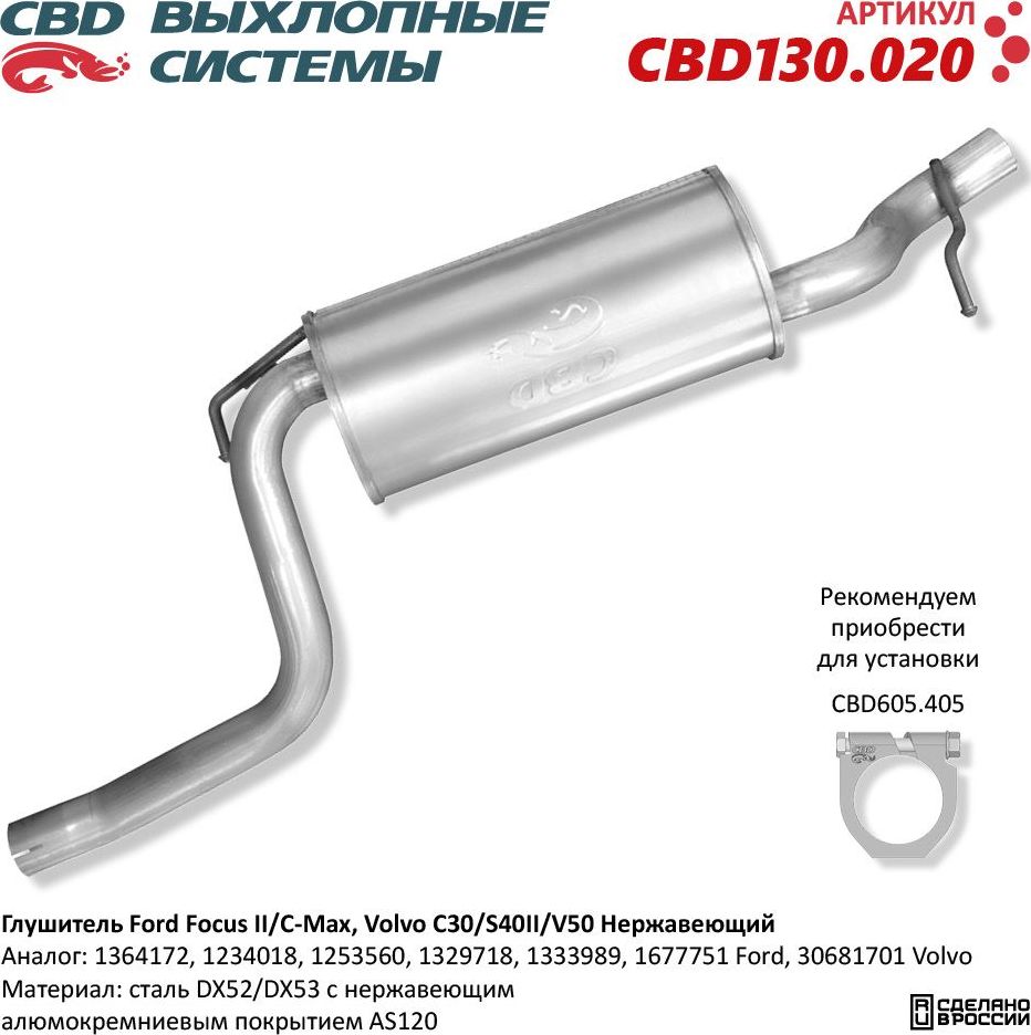 Глушитель основной Ford Focus II/C-Max, Volvo C30/S40II/V50. Нержавеющий (CBD). Артикул CBD130020