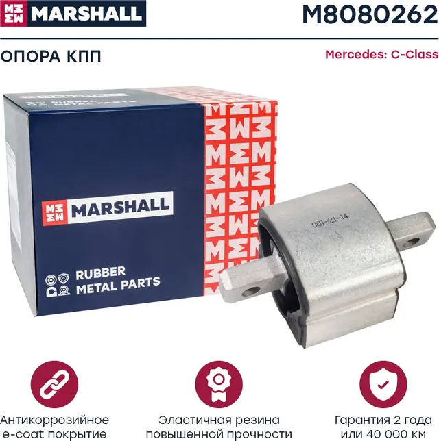 Опора кпп Mercedes  C-Class 93- (M8080262) (Marshall). Артикул M8080262