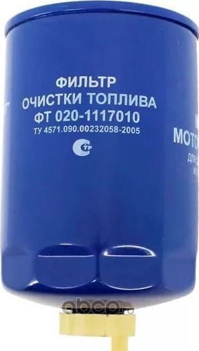 Фильтр топливный тонк.оч. ЗИЛ,ГАЗ,МАЗ/ввертный/ЛААЗ/. Артикул 0201117010