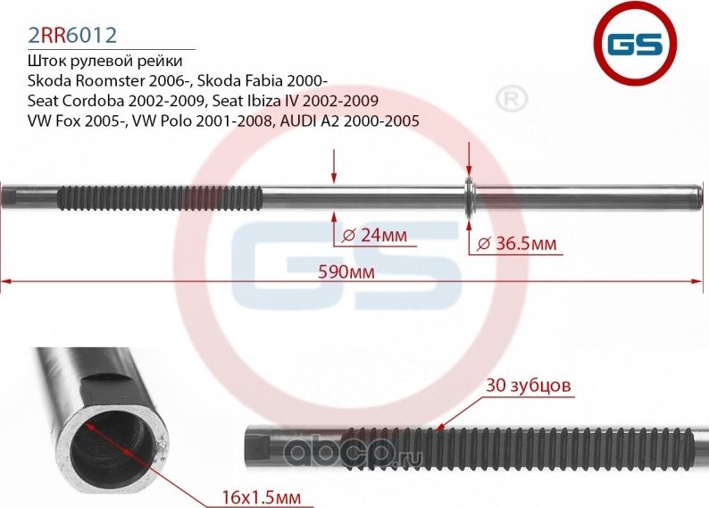 Шток рулевой рейки Skoda Fabia Koyo (GS). Артикул 2RR6012