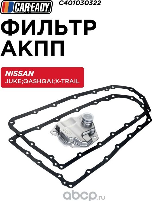 Фильтр АКПП (Caready). Артикул C401030322