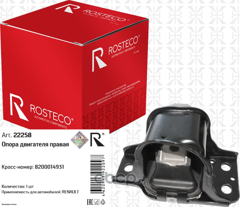 Опора двигателя правая (Rosteco). Артикул 22258