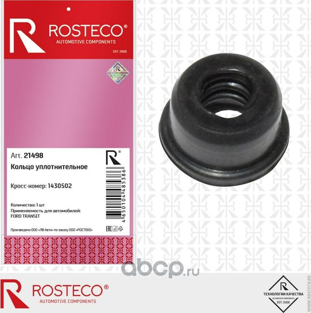 Кольцо уплотнительное (Rosteco). Артикул 21498