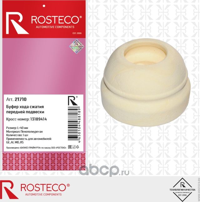 Буфер хода сжатия передней подвески пенополиуретан (Rosteco). Артикул 21710