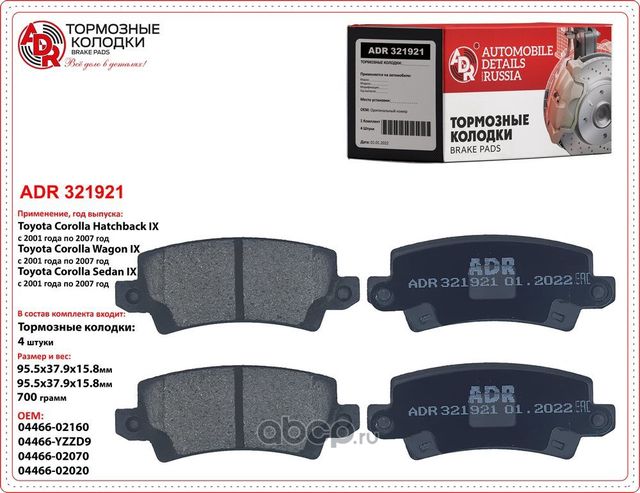 Колодки тормозные задние TOYOTA Corolla (ZZE12,NDE12) 1.4/1.6/1.8/2.0 OEM 044660 (ADR). Артикул ADR321921