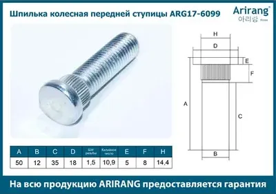 Шпилька колесная (Arirang). Артикул ARG17-6099