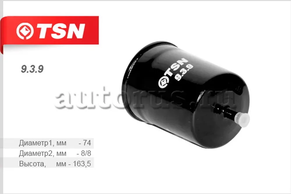 Фильтр топливный (TSN). Артикул 9.3.9