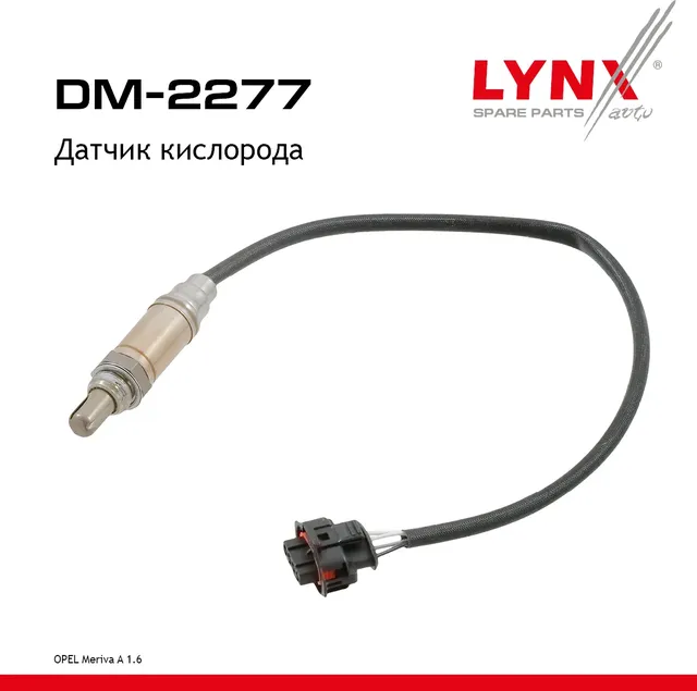 Датчик кислорода (Lynxauto). Артикул DM2277