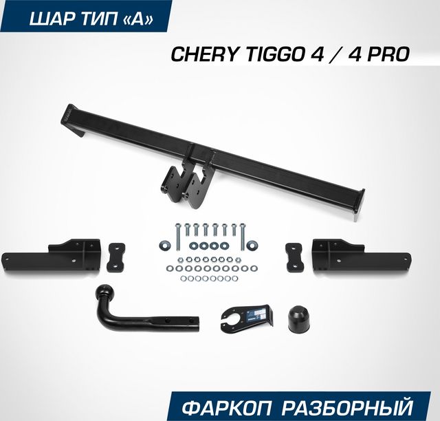 Фаркоп Berg для Chery Tiggo 4 I поколение рестайлинг 2022-2026. Артикул F.0911.001
