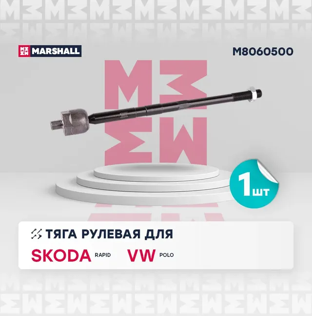 Тяга рулевая перед. лев./прав. (Marshall). Артикул M8060500
