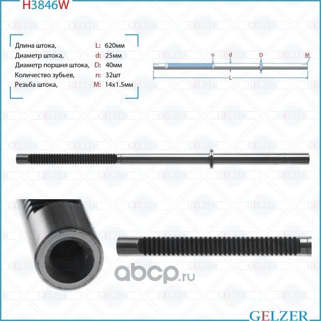 H3846W Шток рулевого механизма Hyundai Solaris, KIA Rio III (Gelzer). Артикул H3846W