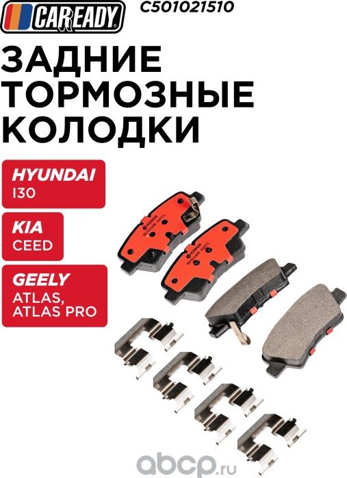Колодки тормозные (Caready). Артикул C501021510