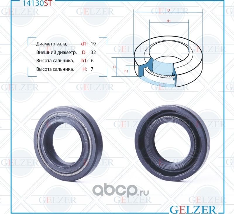 14130ST Сальник рулевого механизма 19x32x6/7 (Gelzer). Артикул 14130ST