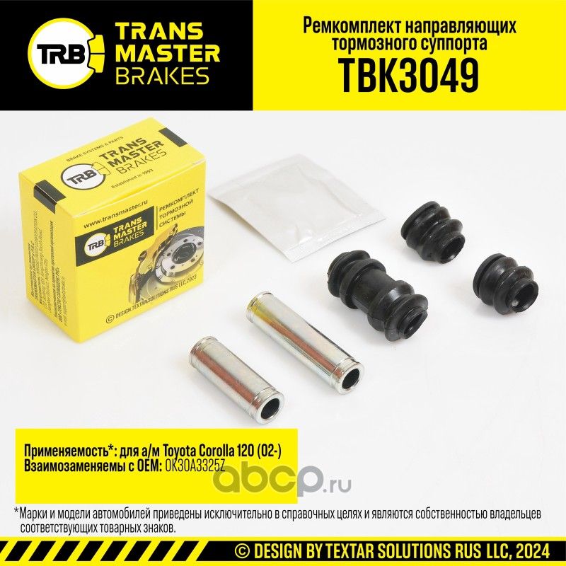Ремкомплект направляющих тормозного суппорта, TOYOTA COROLLA 120 02-, передняя/задняя ось, d.16 мм (Transmaster). Артикул TBK3049