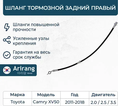 Шланг тормозной задний правый (Arirang). Артикул ARG201766R