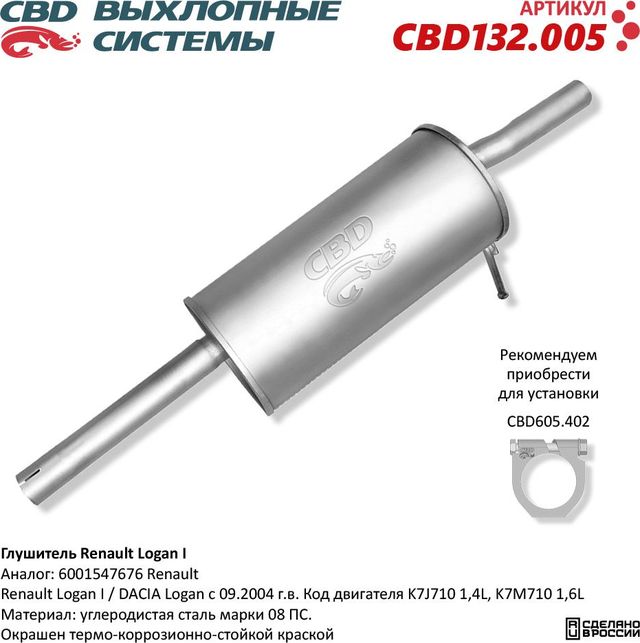 Глушитель Renault Logan I 6001547676 (CBD). Артикул CBD132005