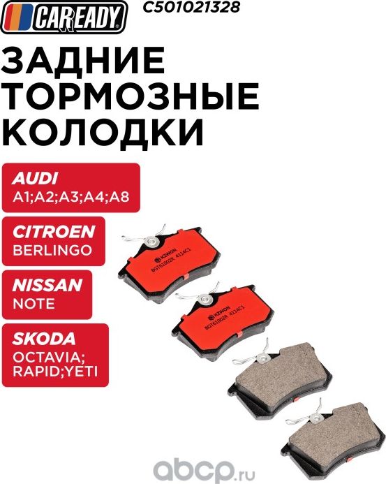 Колодки тормозные (Caready). Артикул C501021328