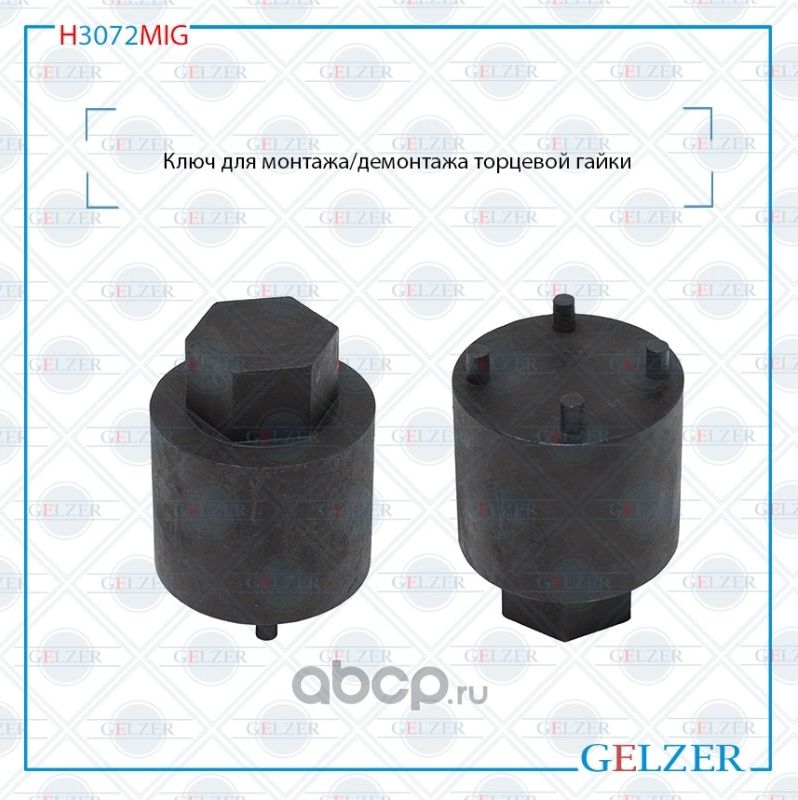 H3072MIG Ключ для монтажа/демонтажа торцевой гайки Ford Fusion 2002- Ford Fiesta (Gelzer). Артикул H3072MIG