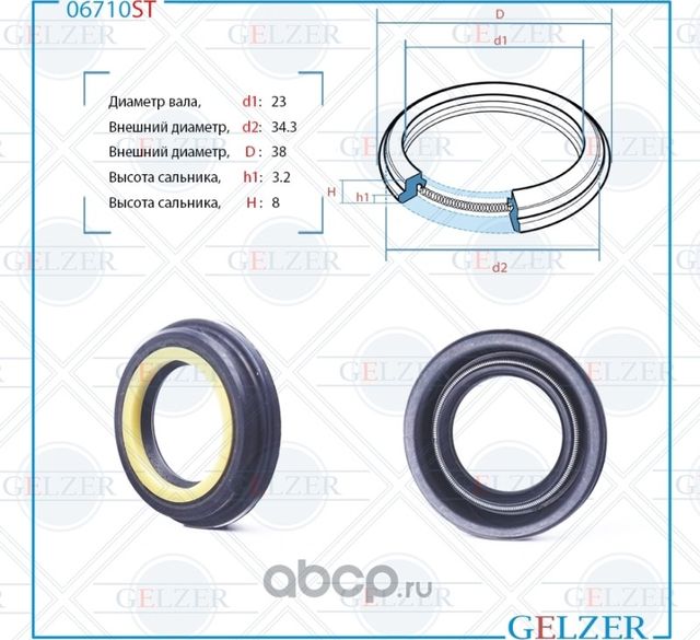06710ST Сальник рулевого механизма 23x34.3/38x3.2/8 (Gelzer). Артикул 06710ST