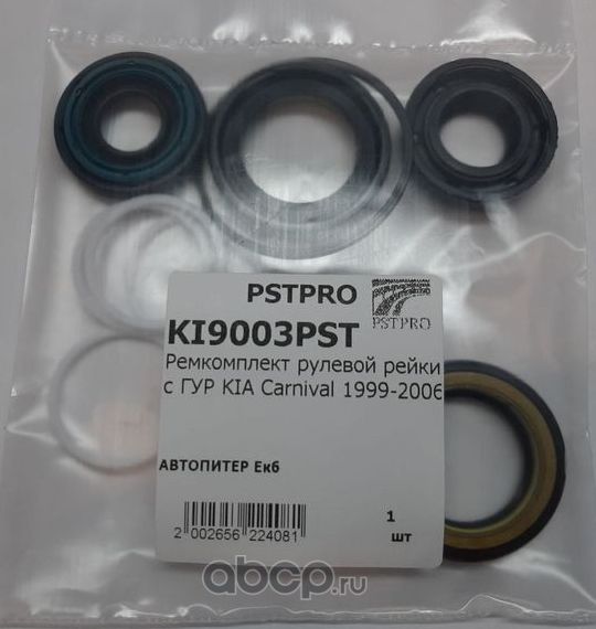 Ремкомплект рулевой рейки с ГУР KIA Carnival 1999-2006 (Pstpro). Артикул KI9003PST