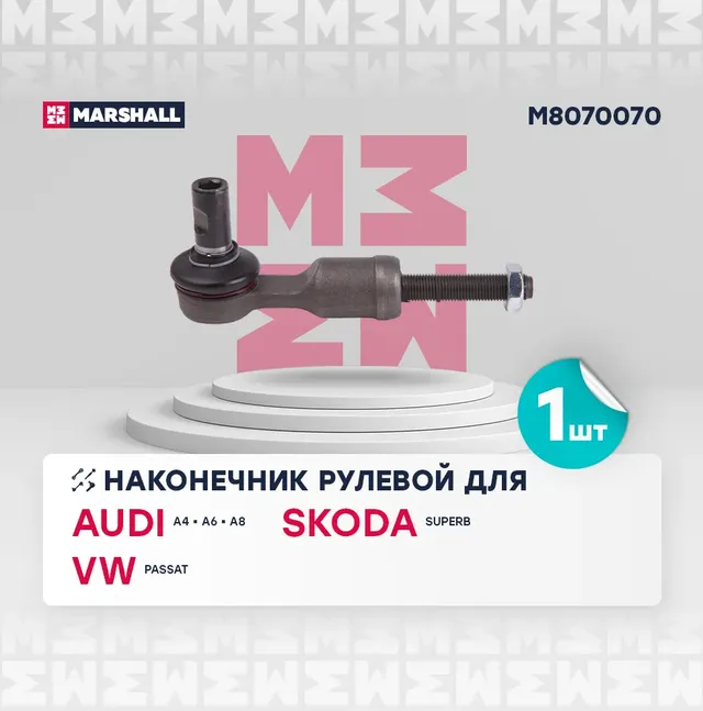 Наконечник рулевой лев./прав. Audi A4 94-/VW Passat 96- (M8070070) (Marshall). Артикул M8070070