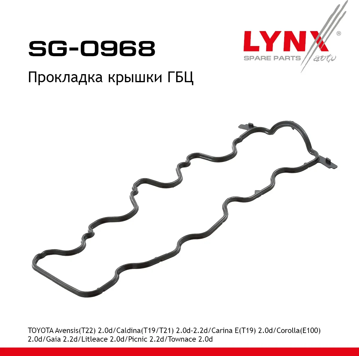 Прокладка крышки ГБЦ TOYOTA Avensis T22 дв 2.0d 1997-2003/Caldina T19/T21 дв 2.0 (Lynxauto). Артикул SG0968