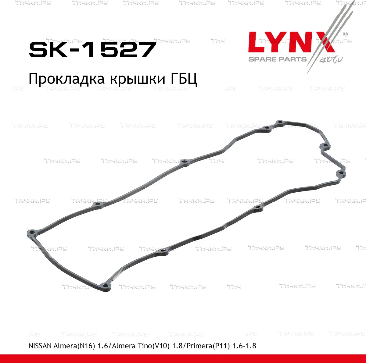 Прокладка крышки ГБЦ NISSAN Almera(N16) 1.6 (00>)/Almera Tino(V10) 1.8 (00-06)/Primera(P11) 1.6-1.8  (Lynxauto). Артикул sk-1527