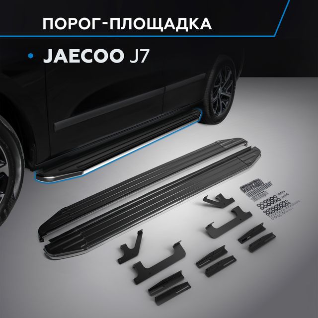 Пороги алюминиевые Rival Premium для Jaecoo J7 2023-2025. Артикул A180ALP.0911.1