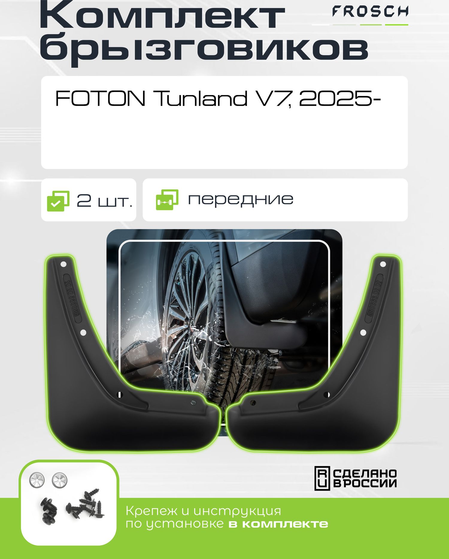 Брызговики Frosch (в пакете) передняя пара для Foton Tunland V7 2025-2026. Артикул NLF.A71781.F5