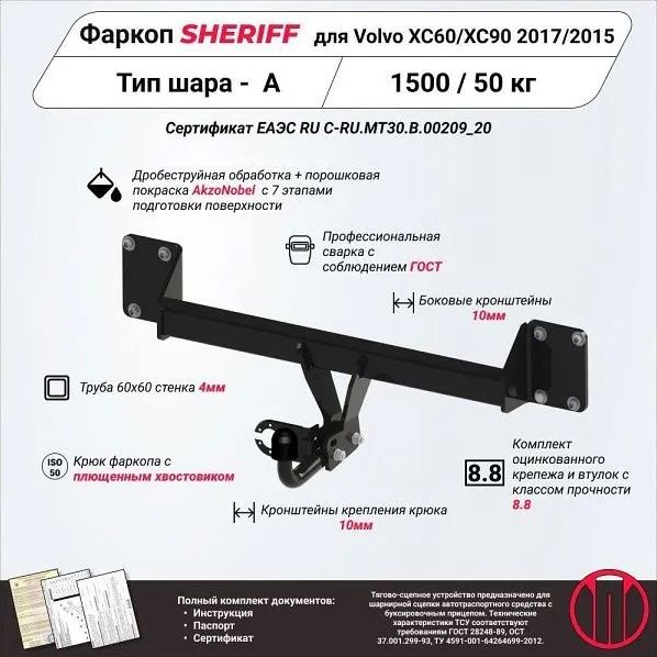 Фаркоп Шериф для Volvo XC90 II 2014-2026. Артикул 4479.12