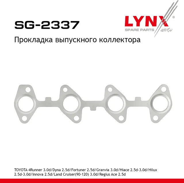 Прокладка выпускного коллектора (Lynxauto). Артикул SG2337
