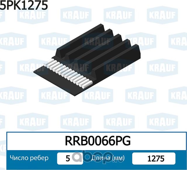 Ремень поликлиновой Krauf. Артикул RRB0066PG