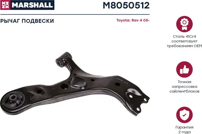 Рычаг подвески передн. прав. TOYOTA RAV 4 III (_A3_) 06/2005 - 08/2014 (M8050512 (Marshall). Артикул M8050512