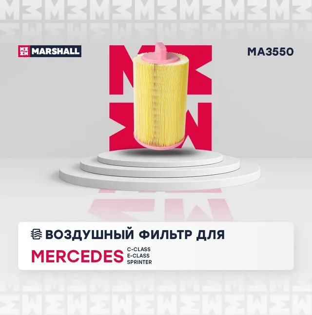 Фильтр воздушный MB W203/W204/W211/C209 1.6/1.8 Kompressor (Marshall). Артикул MA3550