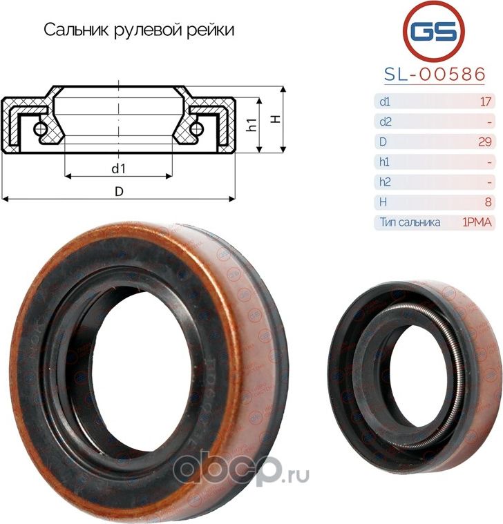 Сальник рулевой рейки 17 29 8 (GS). Артикул SL00586
