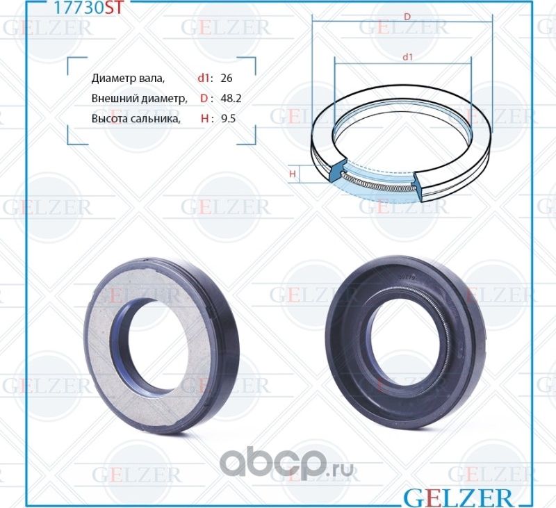 17730ST Сальник рулевого механизма 26x48.2x9.5 (Gelzer). Артикул 17730ST