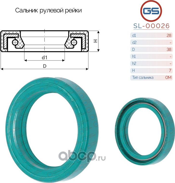 Сальник рулевой рейки 28 38 7 (GS). Артикул SL00026