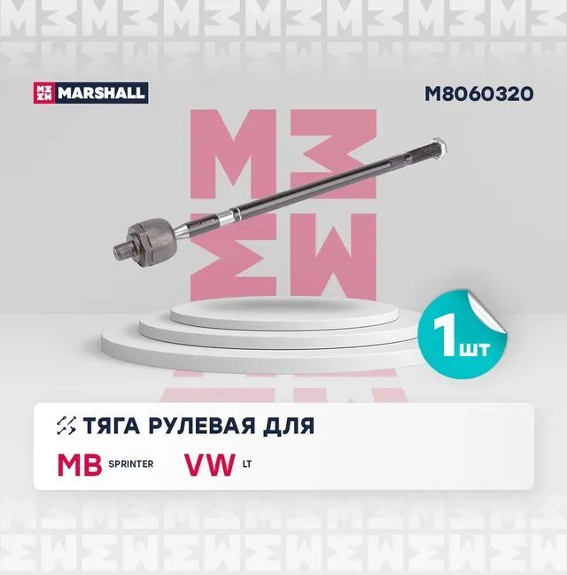 Тяга рулевая передн. лев./прав. Mercedes-Benz Sprinter I 1995-2006 () | перед прав/лев | (Marshall). Артикул M8060320