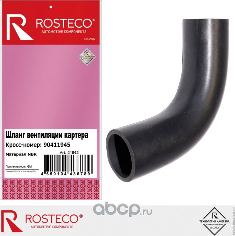 Шланг вентиляции картера (Rosteco). Артикул 21542