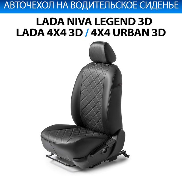 Чехол Rival на водительское сиденье для Lada 2121 (4x4) I поколение рестайлинг 2020-2021, черный. Артикул SC.6013.2FL