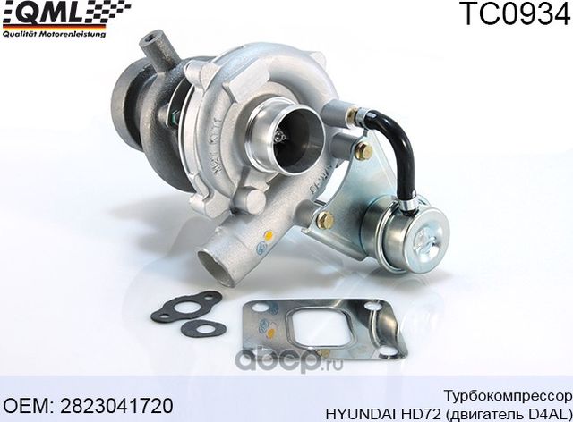 TC0934 ТУРБОКОМПРЕССОР HYUNDAI HD72, ДВИГАТЕЛЬ D4AL 2823041720 (QML). Артикул TC0934