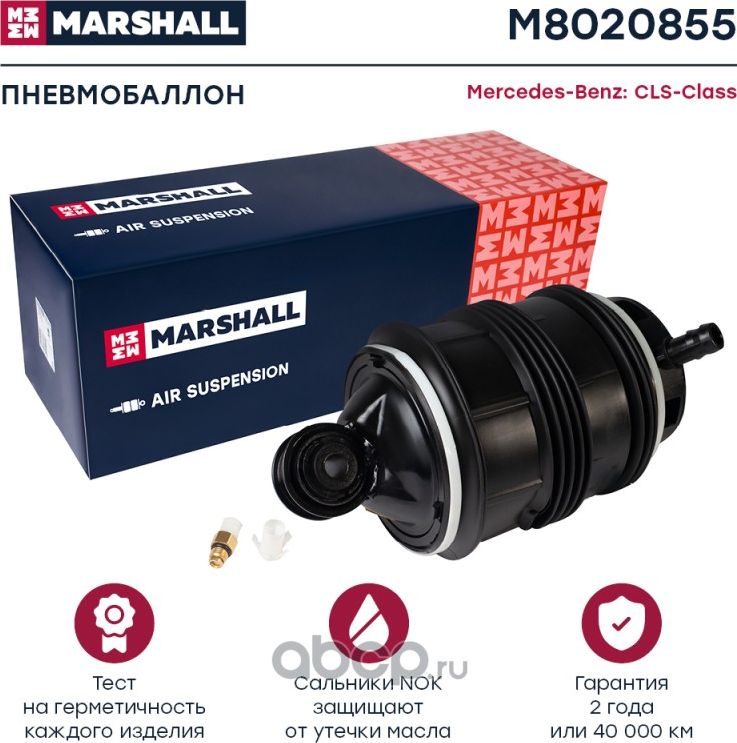 Пневмобаллон задн. прав. Mercedes-Benz CLS-Class (W219) 05-, Mercedes-Benz E-Cla (Marshall) Marshall. Артикул M8020855