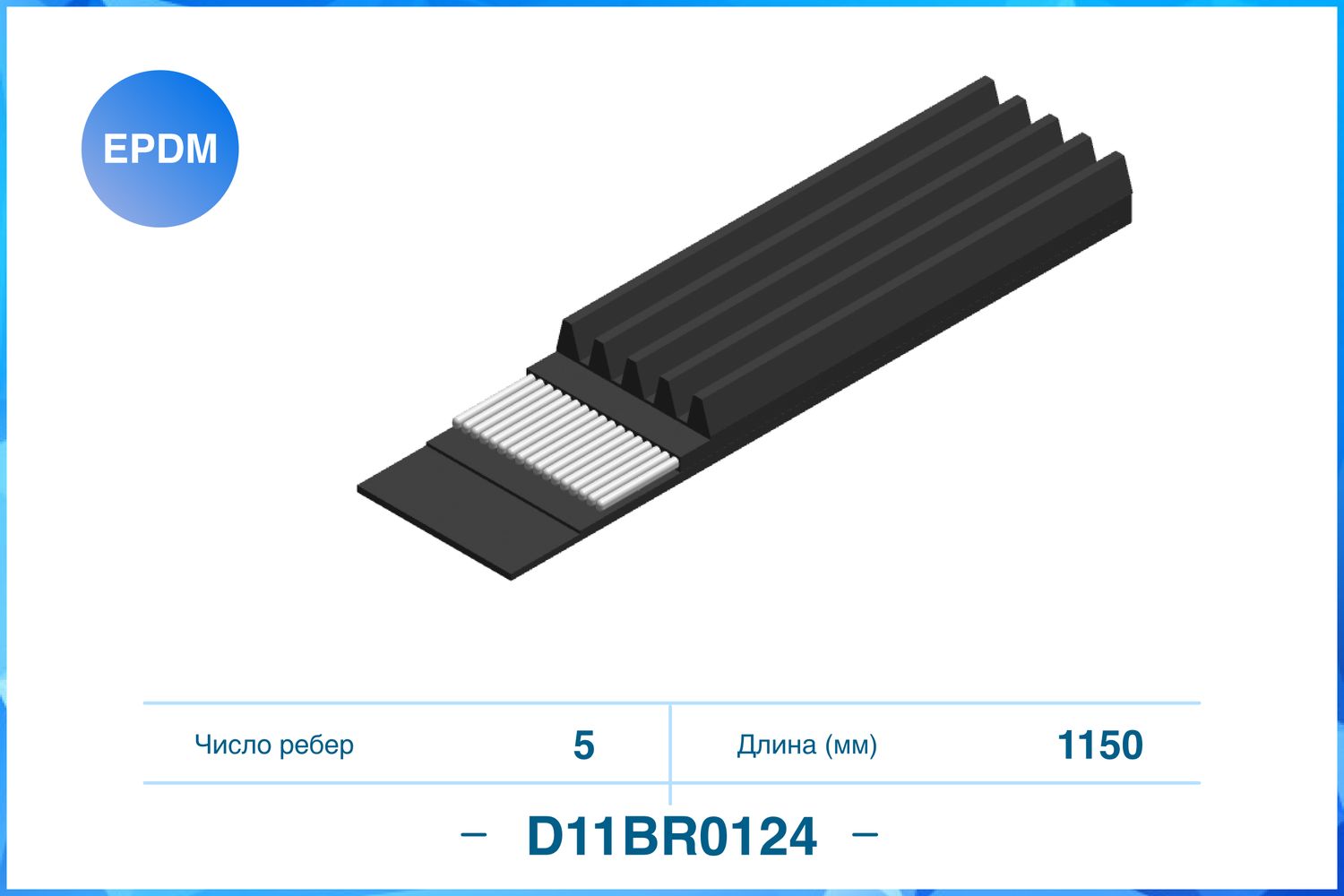 Ремень поликлиновый 5PK1150 (Cworks). Артикул D11BR0124