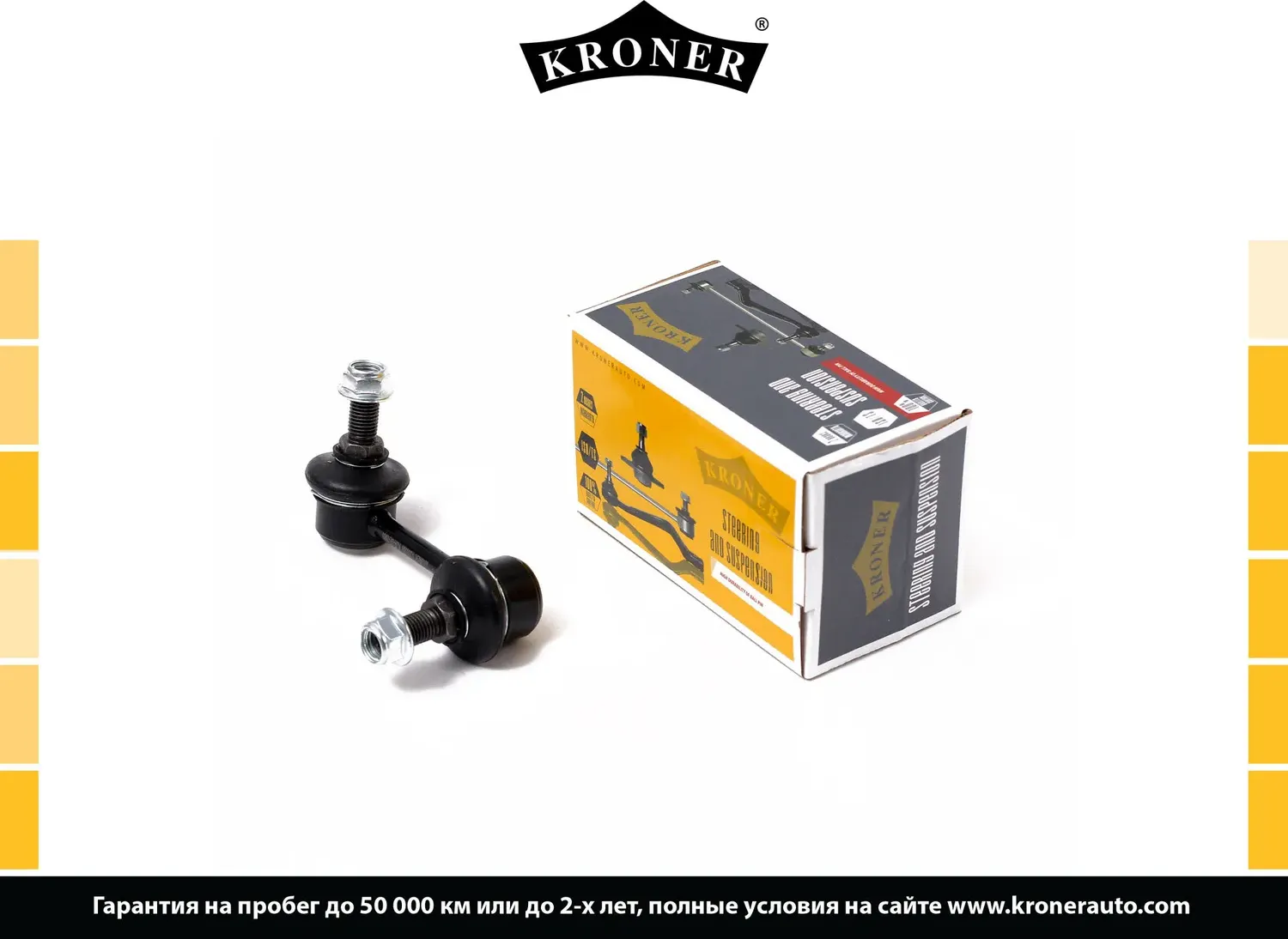 Тяга/стойка стабилизатора (Kroner). Артикул K330380