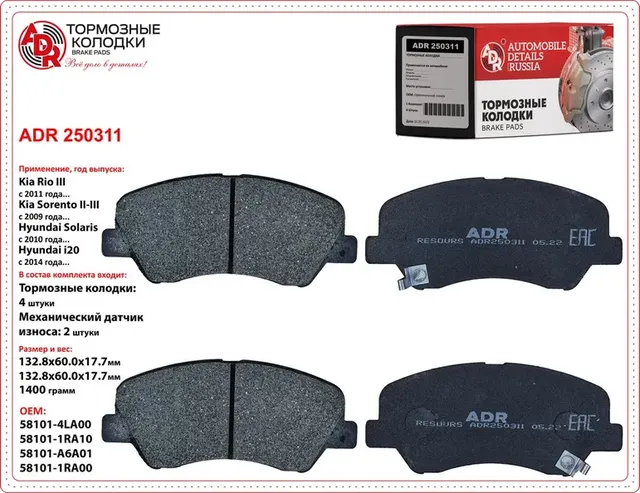 Колодка передняя Solaris(-17) Kia Rio III с мех. датчиком ADR (ADR250311) ADR. Артикул ADR250311