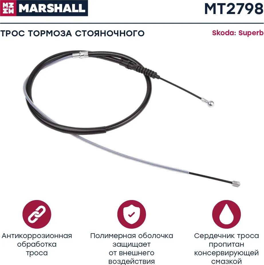 Трос ручного тормоза (Marshall). Артикул MT2798